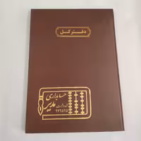 دفتر کل حسابداری مدیر  رحلی 200 صفحه