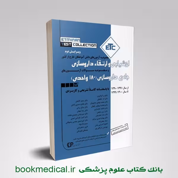 etc ارزشیابی و ارتقا داروسازی