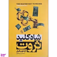 کتاب شاه کلید ثروت اثر ناپلئون هیل نشر آزرمیدخت