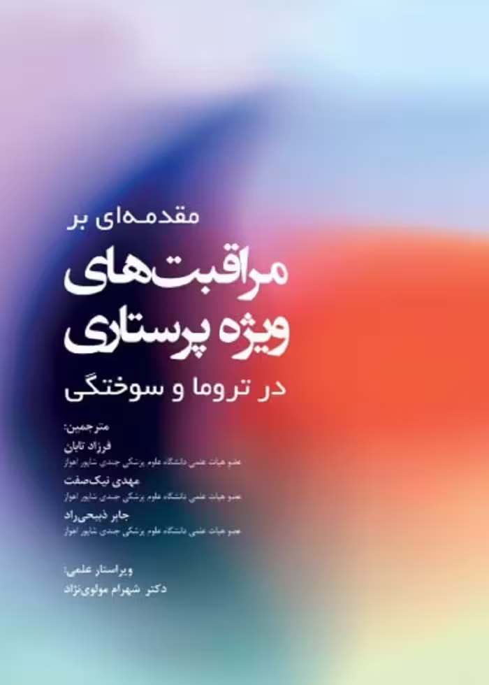 مقدمه ای بر مراقبت های ویژه پرستاری در تروما و سوختگی