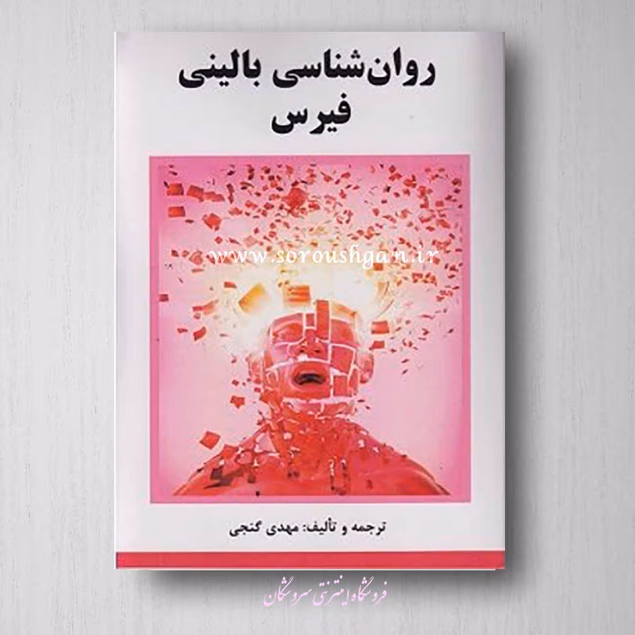 کتاب روان شناسی بالینی فیرس ترجمه مهدی گنجی
