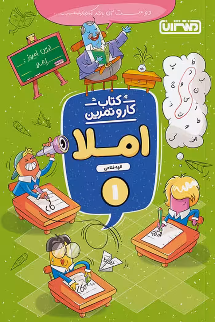 کتاب کار و تمرین املا اول دبستان منتشران