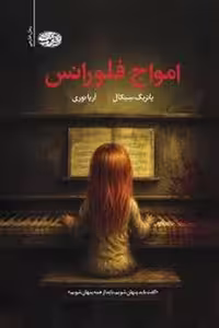 عطر امواج فلورانس