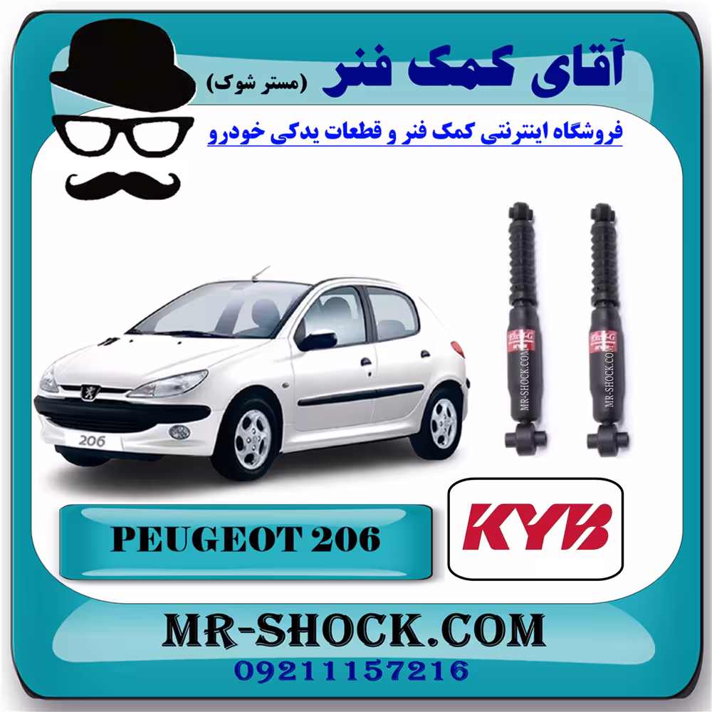 کمک فنر عقب پژو 206 برند KYB ژاپن (گازی) با تضمین اصالت