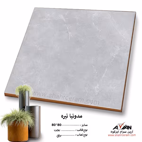 سرامیک مدونیا تیره 80*80 آرین سرام