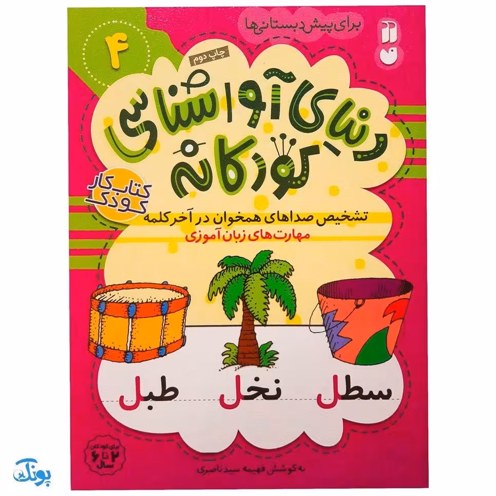 تشخیص صداهای همخوان در آخر کلمه مهارتهای زبان آموزی جلد 4 از مجموعه ی دنیای آوا شناسی کودکانه