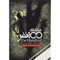 مجموعه ی 100 نفر (جلد دوم) – روز بیست و یکم