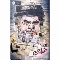 کتاب ضاحیه روایت های قبل حین و بعد از شهادت سید حسن نصرالله چاپ اصل و نو نشر معارف