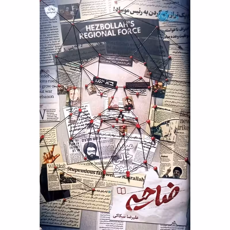 کتاب ضاحیه روایت های قبل حین و بعد از شهادت سید حسن نصرالله چاپ اصل و نو نشر معارف