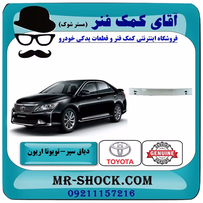 دیاق سپر عقب تویوتا اریون 2012-2013 برند اصلی تویوتا جنیون با تضمین اصالت