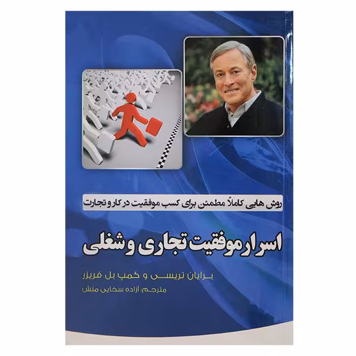 اسرار موفقیت تجاری و شغلی