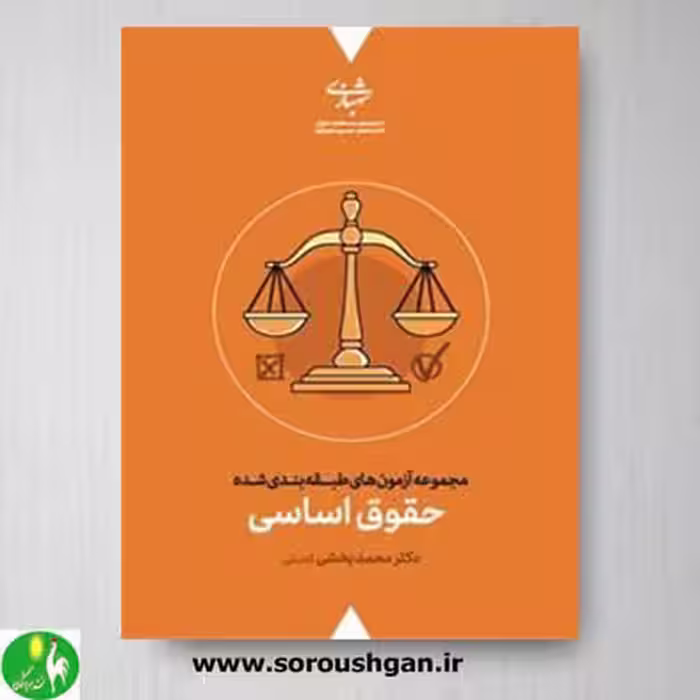 مجموعه آزمون های طبقه بندی شده حقوق اساسی اثر محمد بخشی کشتلی