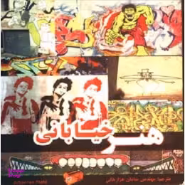 هنر خیابانی