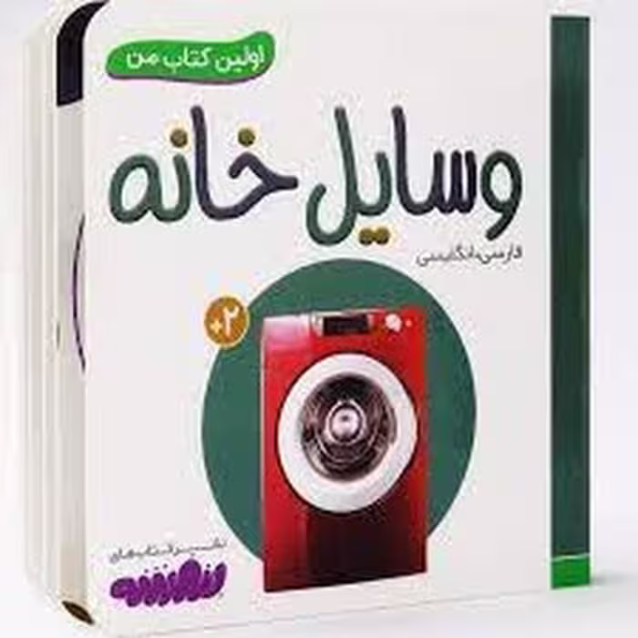 کتاب اولین کتاب من: وسایل خانه (گالینگور)