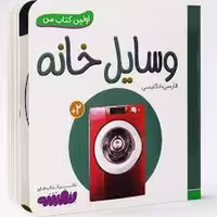 کتاب اولین کتاب من: وسایل خانه (گالینگور)