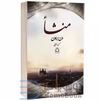 کتاب منشا اثر دن براون انتشارات مجید