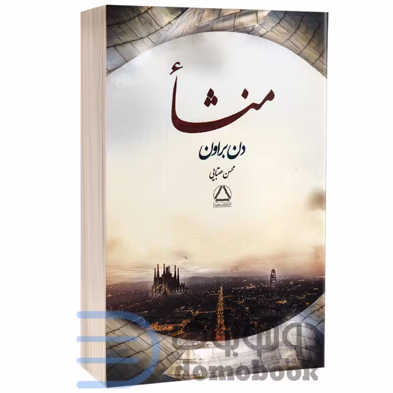 کتاب منشا اثر دن براون انتشارات مجید
