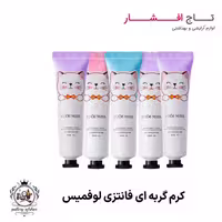کرم گربه ای فانتزی لوفمیس
