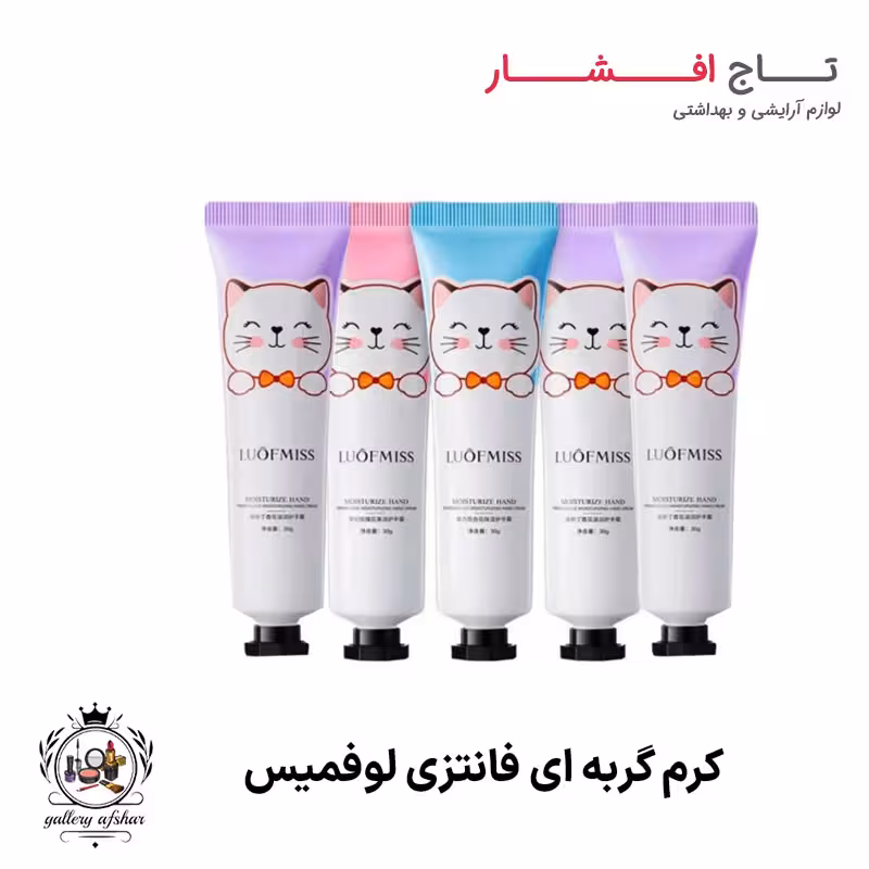 کرم گربه ای فانتزی لوفمیس
