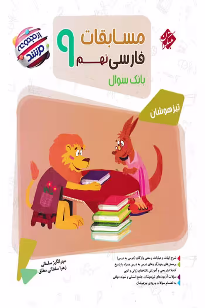 مسابقات فارسی نهم مرشد مبتکران