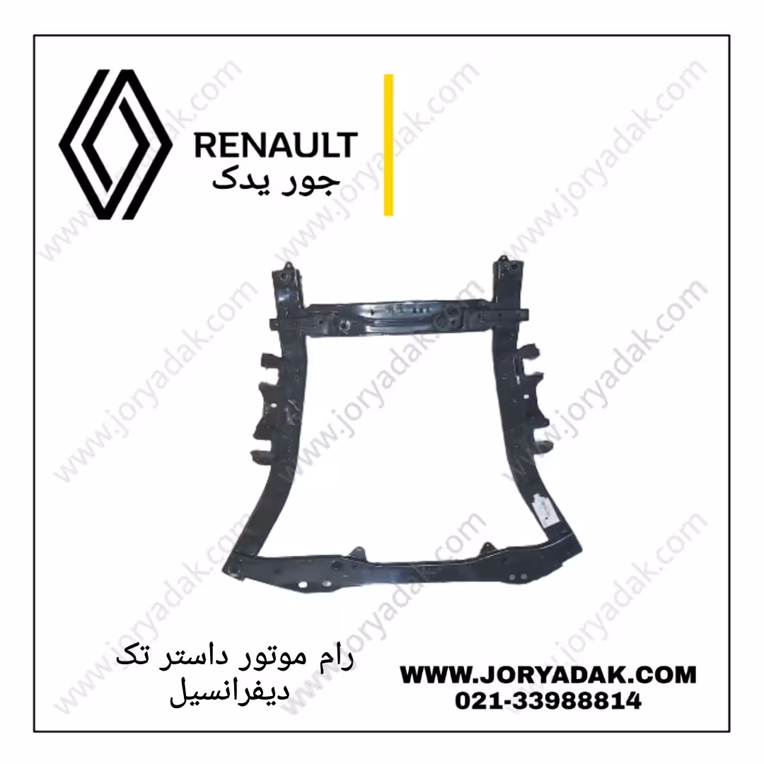 رام موتور داستر