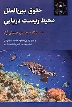 حقوق بین الملل محیط زیست دریایی