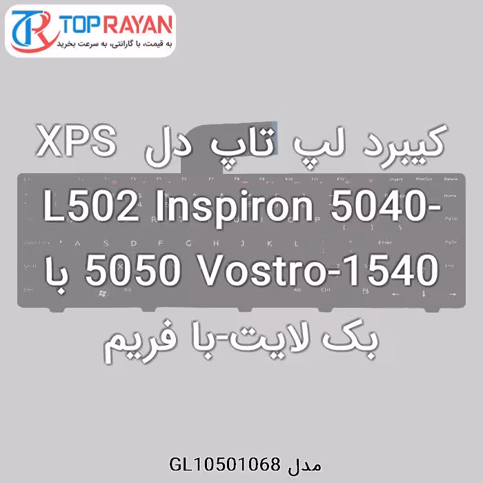 کیبرد لپ تاپ دل XPS L502 Inspiron 5040-5050 Vostro-1540 با بک لایت-با فریم