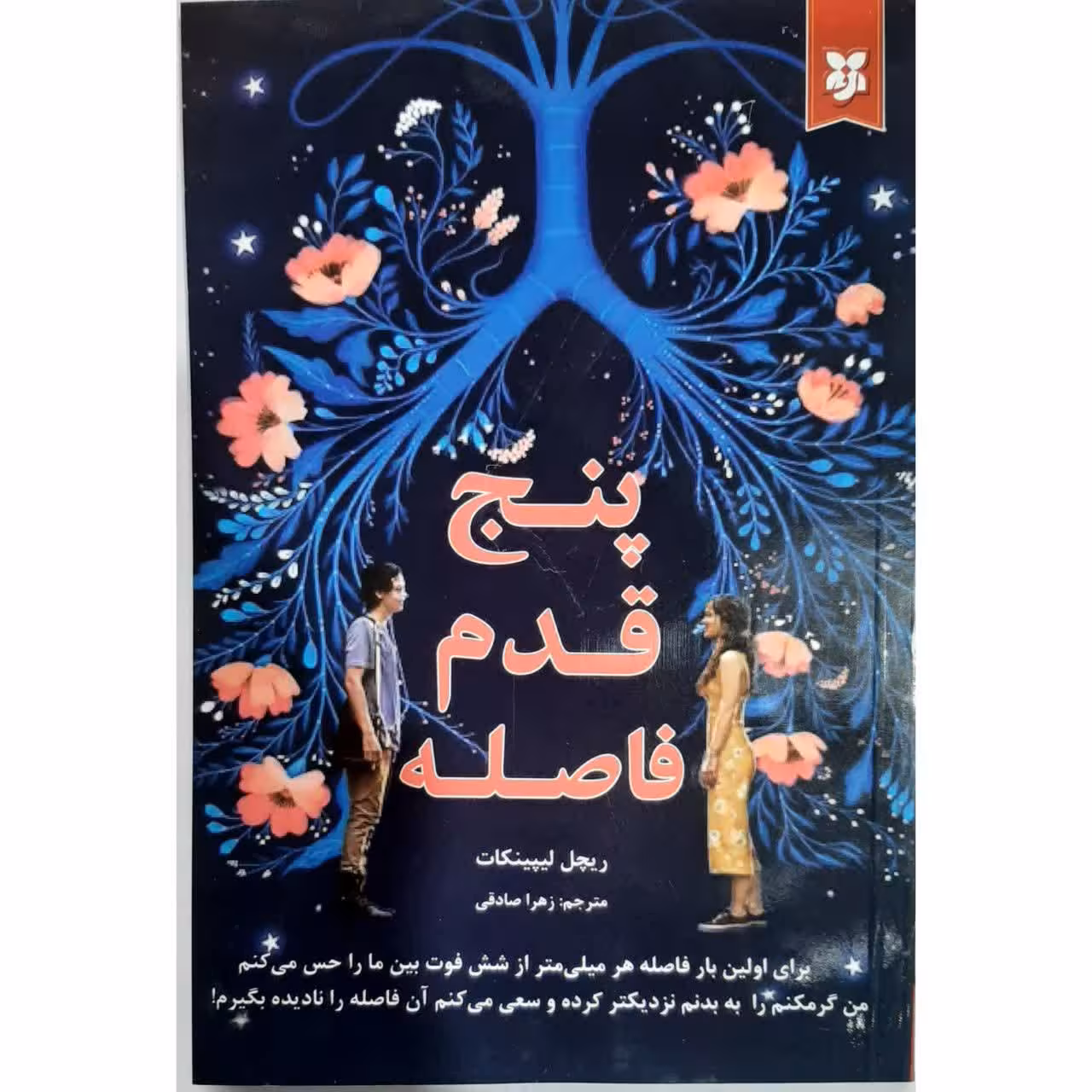 رمان پنج قدم فاصله 