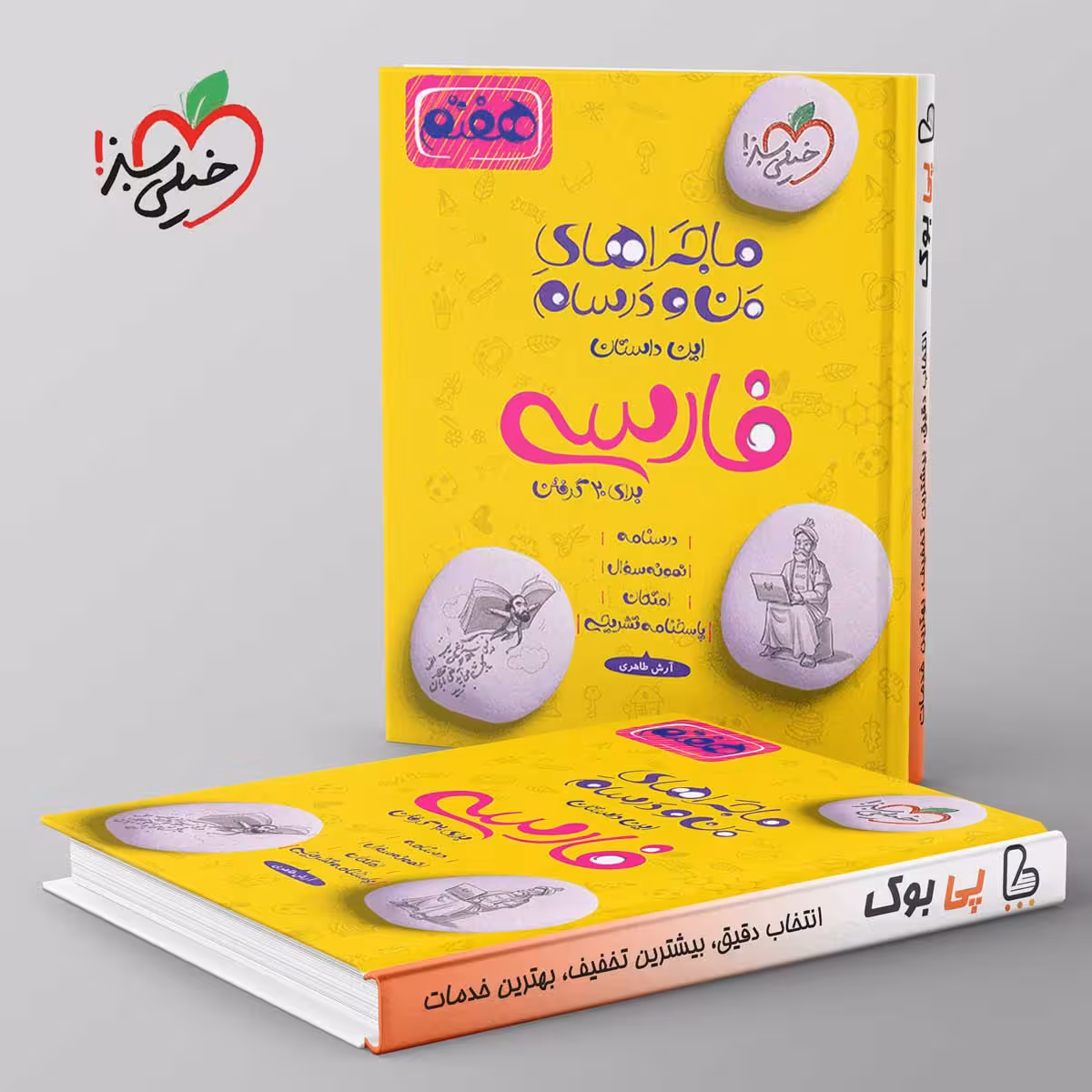 ماجراهای من و درسام فارسی هفتم خیلی سبز