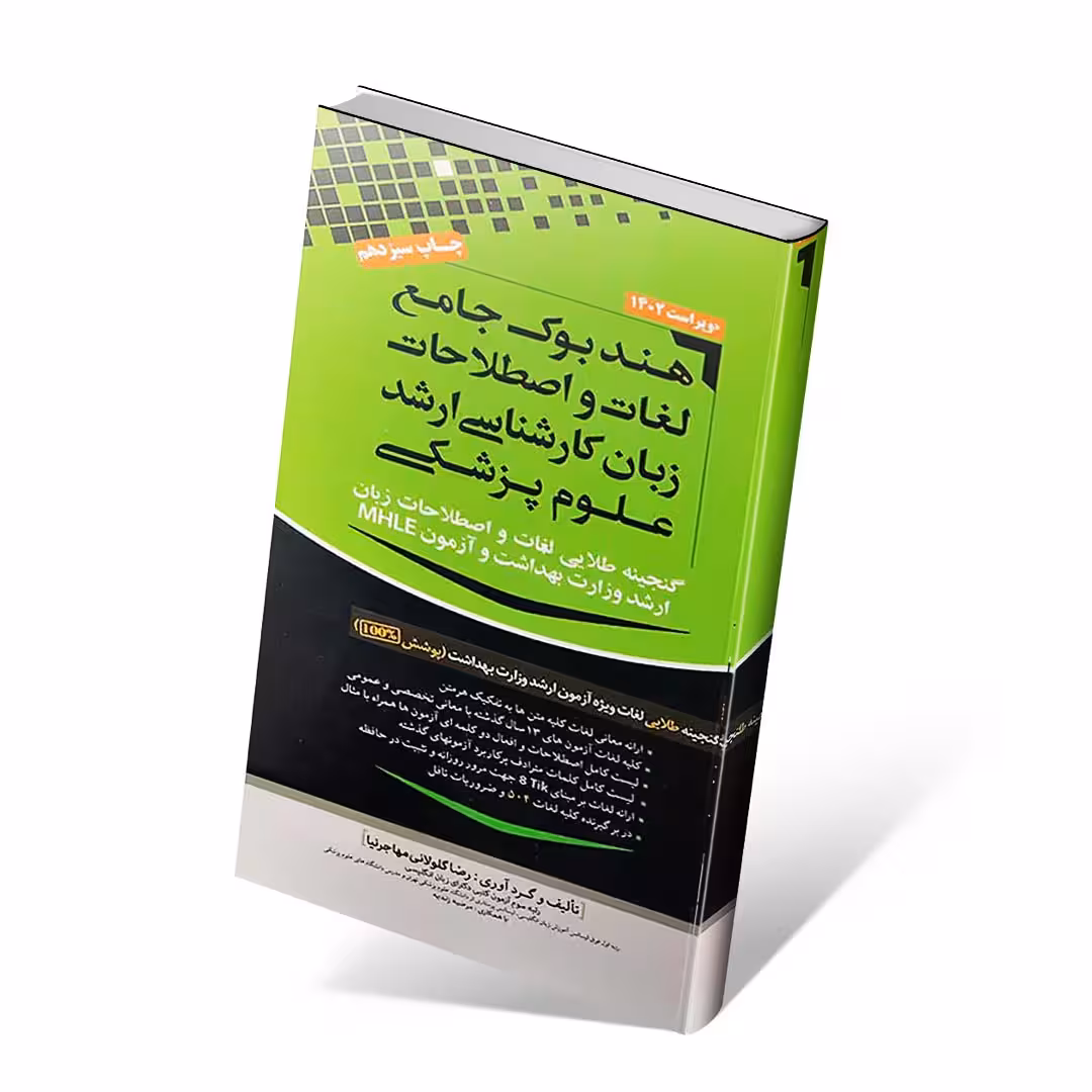 هندبوک جامع لغات و اصطلاحات زبان کارشناسی ارشد علوم پزشکی مهاجرنیا 1402