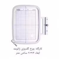 کارگاه چرخ گلدوزی ژانومه ابعاد 14*20 سانتی متر در حد