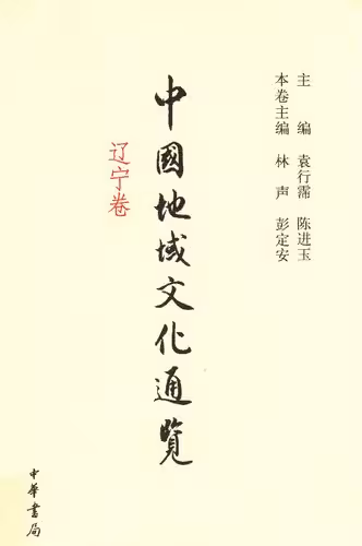 خرید و دانلود نسخه کامل کتاب 中国地域文化通览·辽宁卷