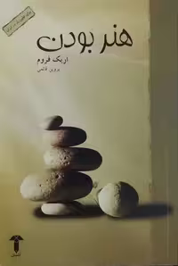 هنر بودن نوشته اریک فروم