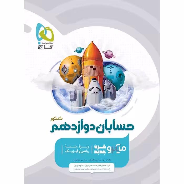 حسابان دوازدهم میکرو گاج