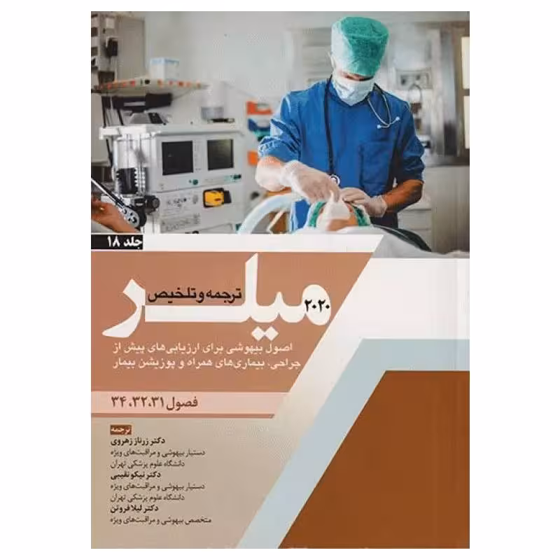 کتاب بیهوشی میلر 2020 جلد 18 اصول بیهوشی برای ارزیابی‌های پیش از جراحی،بیماری‌های همراه و پوزیشن بیمار