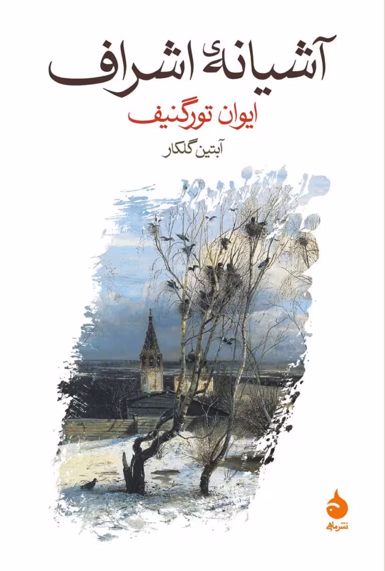کتاب آشیانه ی اشراف