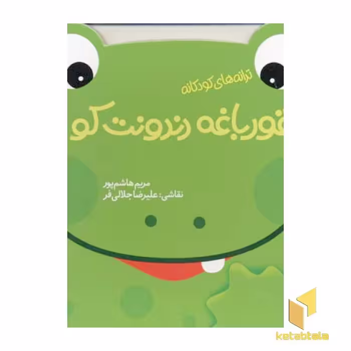 کتاب "قورباغه دندونت کو؟"، ترانه های کودکانه، اثر میثم هاشم پور، نشر پیدایش
