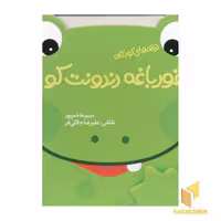 کتاب "قورباغه دندونت کو؟"، ترانه های کودکانه، اثر میثم هاشم پور، نشر پیدایش