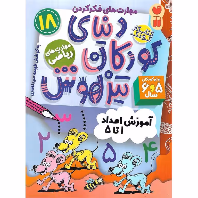 دنیای کودکان تیزهوش 18: مهارت های ریاضی (آموزش اعداد 1 تا 5)