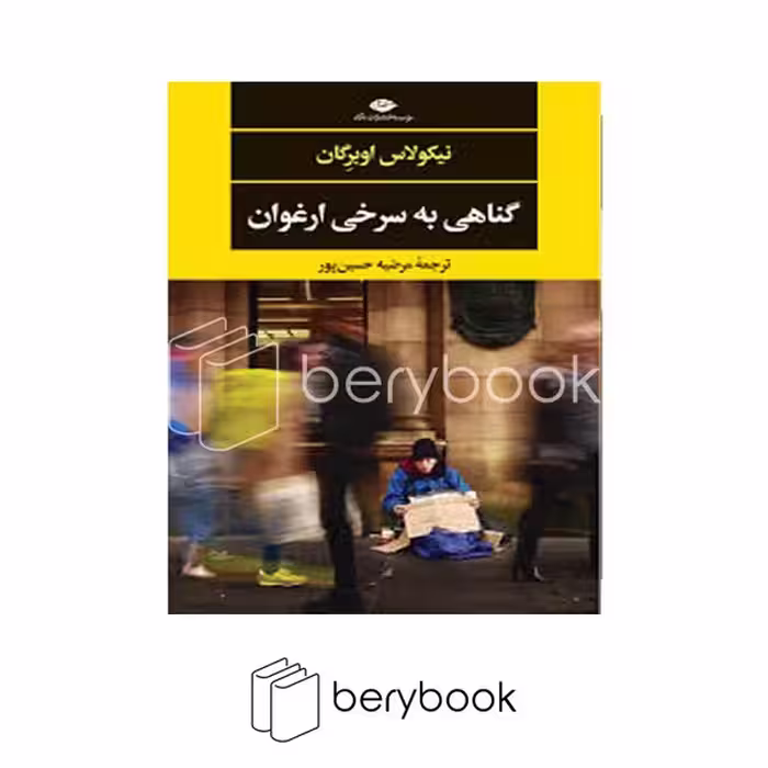 کتاب گناهی به سرخی ارغوان / شومیز / نگاه