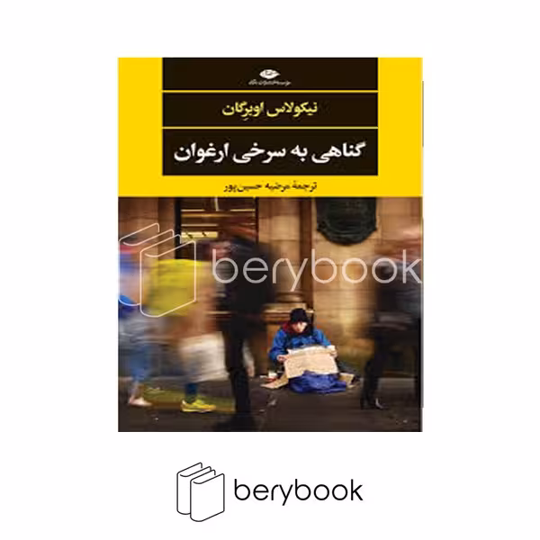 کتاب گناهی به سرخی ارغوان / شومیز / نگاه