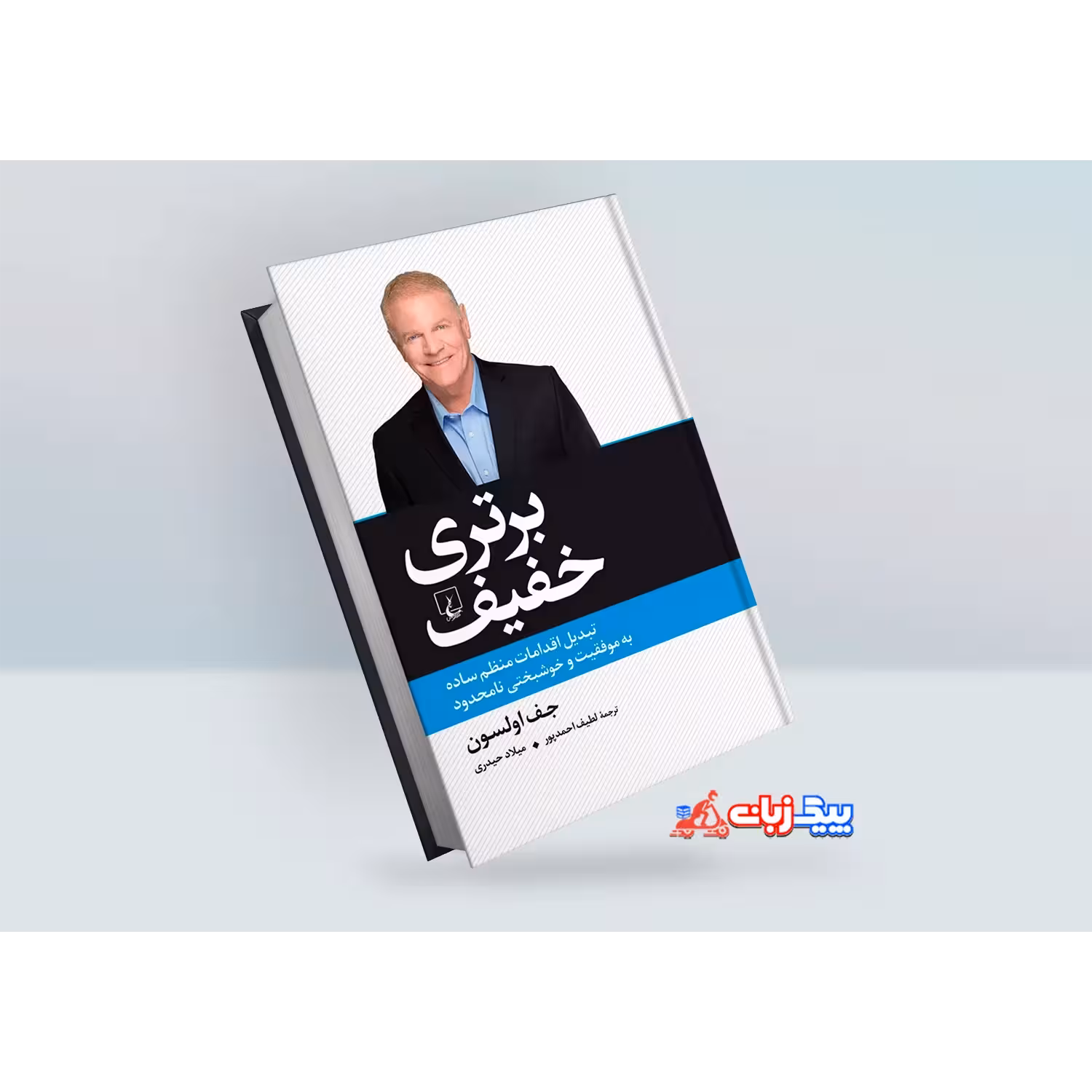 کتاب برتری خفیف اثر جف اولسون