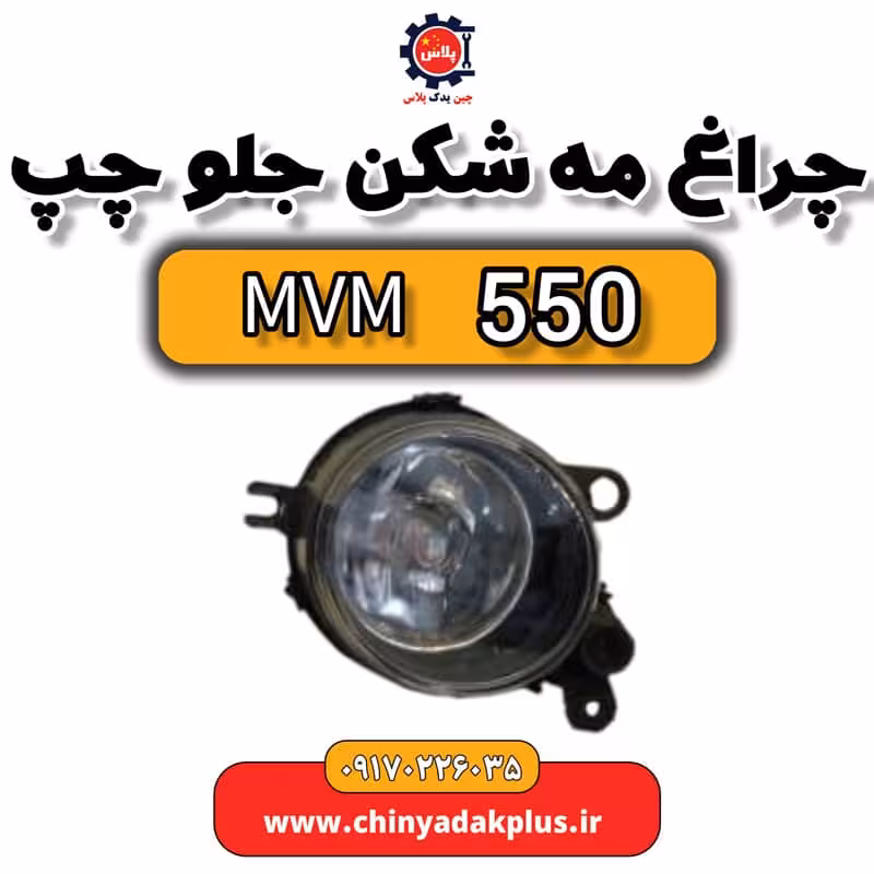 چراغ مه شکن جلو چپ ام وی ام 550