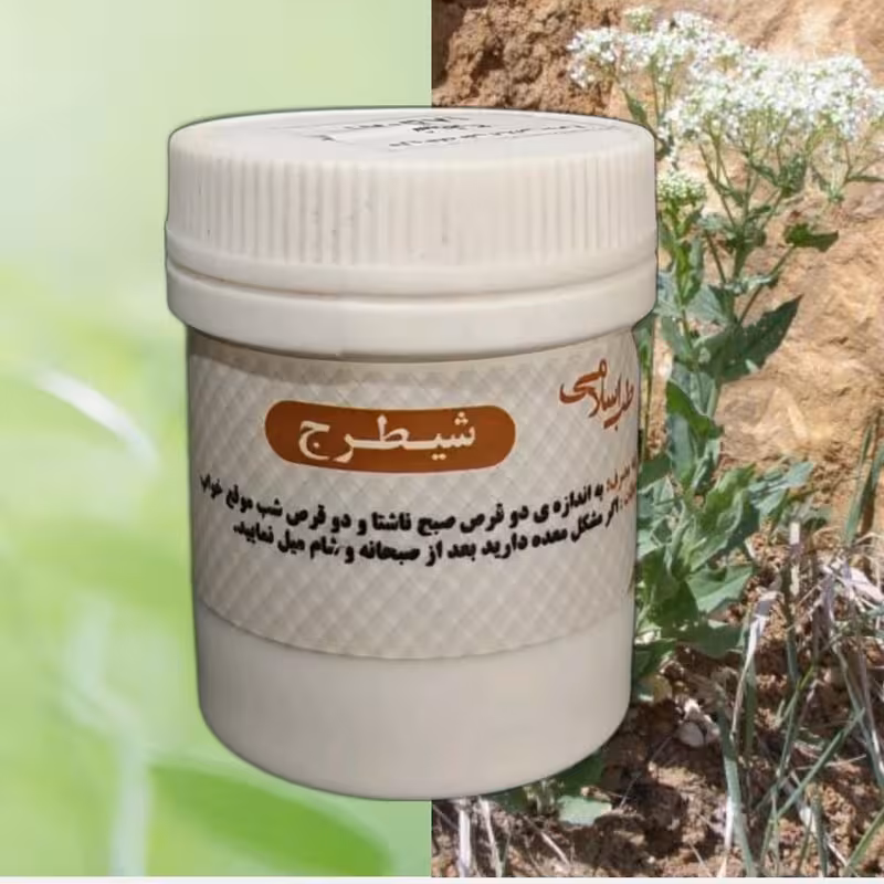 شیطرج (دو قوطی حب شیطرج یا رفع مشکلات مفاصل) موسسه پژوهشی طبی بازرگانی سیمرغ