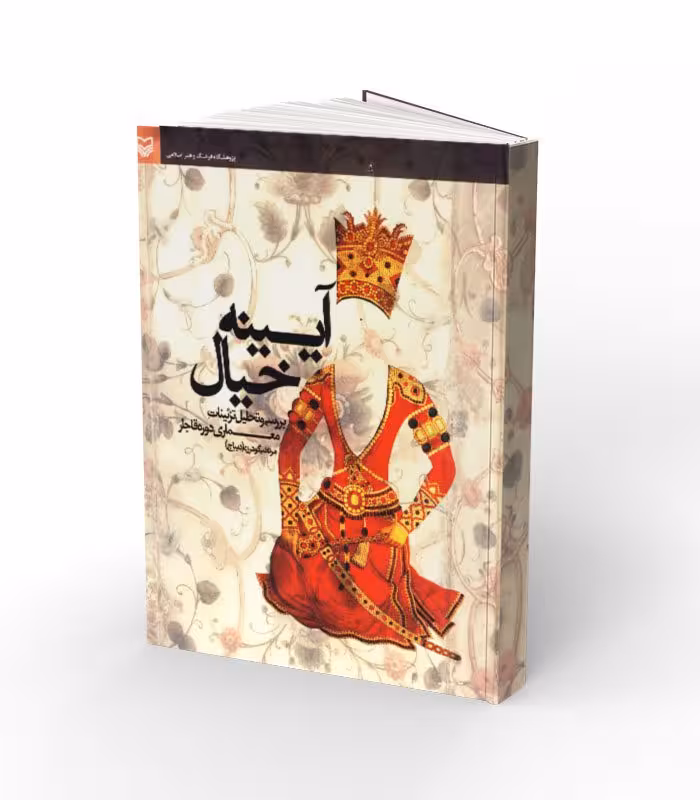 کتاب آیینه خیال؛ بررسی و تحلیل تزئینات معماری دوره قاجار
