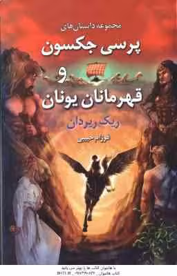 مجموعه داستان های پرسی جکسون و قهرمانان یونان ( ریک ریردان – فرزام حبیبی )