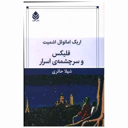 کتاب فلیکس و سرچشمه اسرار اثر اریک امانوئل اشمیت