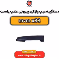 دستگیره در بازکن بیرونی عقب راست ام وی ام x33
