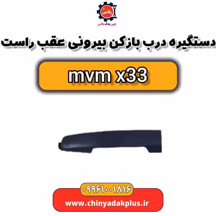 دستگیره در بازکن بیرونی عقب راست ام وی ام x33