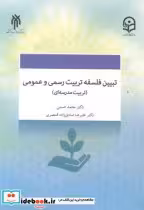 کتاب تبیین فلسفه تربیت رسمی و عمومی